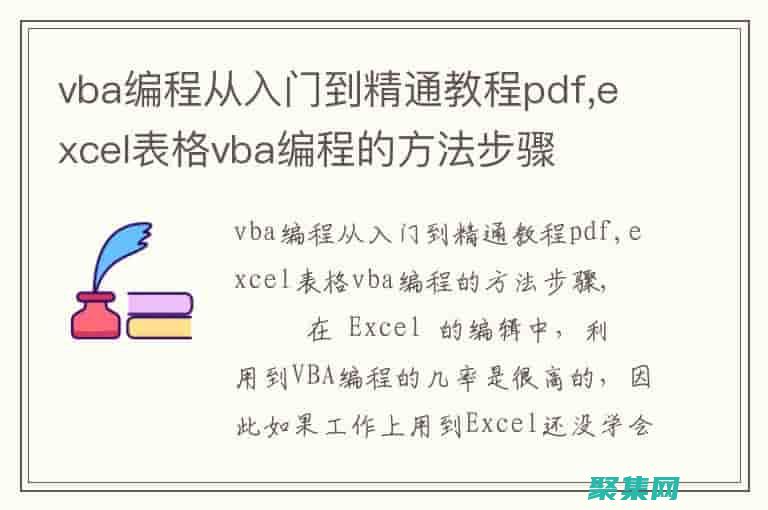 VBA編程精通：全面掌握自動化Excel工作流 (vba編程150例)