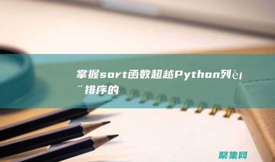 掌握sort函數(shù)：超越Python列表排序的初學(xué)者指南 (掌握SOP 熟練程序)