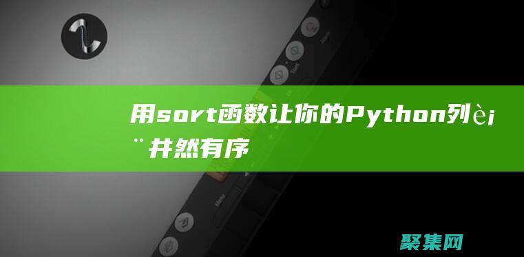 用sort函數(shù)讓你的Python列表井然有序：步步指南 (用sort函數(shù)從大到小排列)