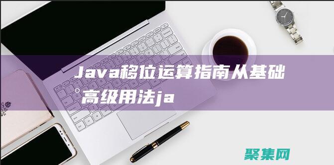 Java 移位運算指南：從基礎到高級用法 (java移位運算)
