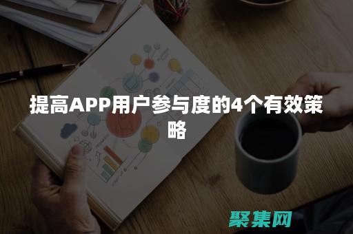 提高用戶參與度和轉化率 (提高用戶參與度)