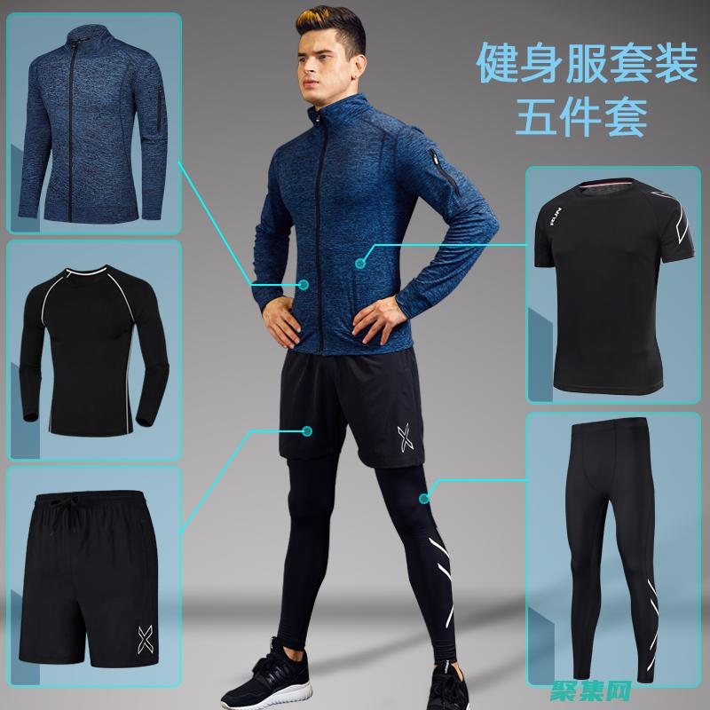 男性健身服飾的全面入門指南 (男性健身服飾品牌)