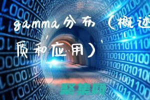 γ 分布密度函數的解讀：從零到無限的探索之旅 (β分布密度函數)