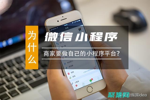 微信小程序服務端開發最佳實踐，打造穩定可靠的應用 (微信小程序服務類目怎么選)