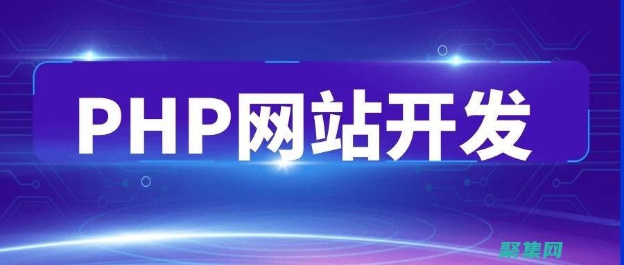 PHP開發人員的完整職業指南：入門、建立技能和尋找工作 (PHP開發人員面試問題)