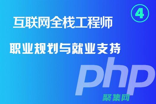 PHP開發(fā)工程師的職業(yè)規(guī)劃：實現(xiàn)你的職業(yè)抱負(fù)的指南 (php開發(fā)工具有哪些)