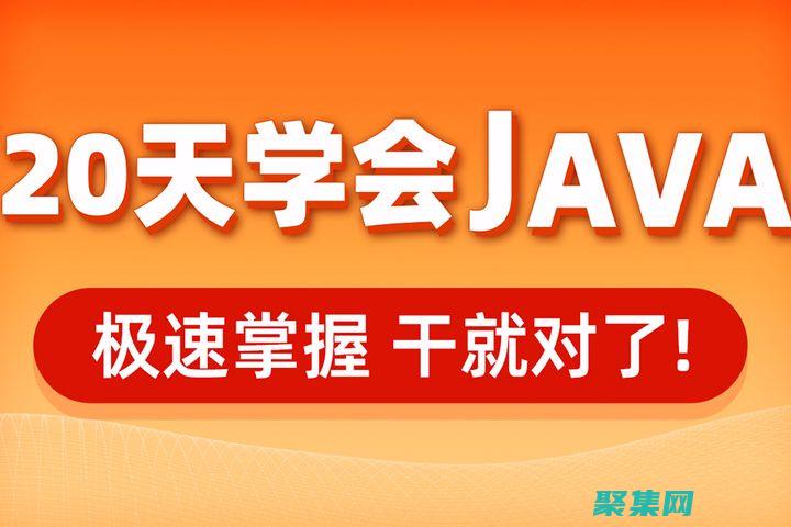獲取Java程序：各種平臺(tái)和版本的簡(jiǎn)明指南 (獲取javabean屬性的兩種方法)