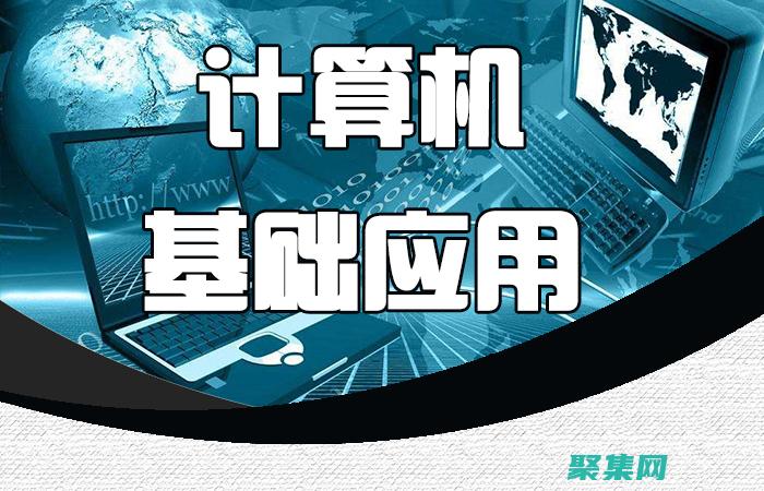 初學(xué)者計(jì)算機(jī)編程：一步一步入門 (初學(xué)者計(jì)算機(jī)先考幾級(jí))