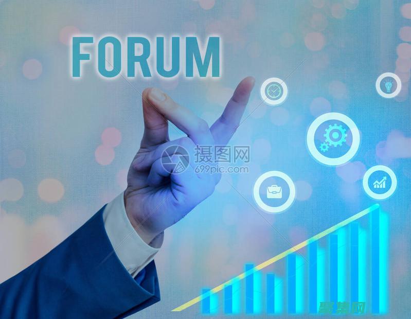 在論壇上回答問題。(在論壇上回答的問題)