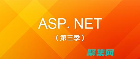 ASP編程的最佳實(shí)踐：打造安全、高效且可維護(hù)的Web應(yīng)用程序 (asp編程教程)