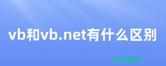 VB.NET 數據庫連接的終極指南：建立牢固的數據連接 (vbnet程序設計教程)