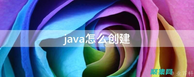 Java 編程語言：深入淺出的入門指南 (java編程自學(xué)教程)