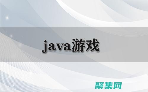 Java游戲編程：從簡單到復雜，掌握游戲編程的方方面面 (java游戲模擬器)