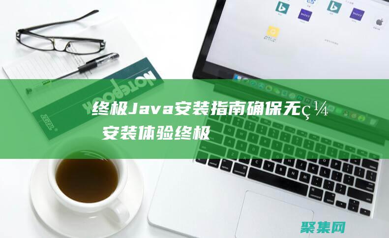 終極 Java 安裝指南：確保無縫安裝體驗 (終極筆記)