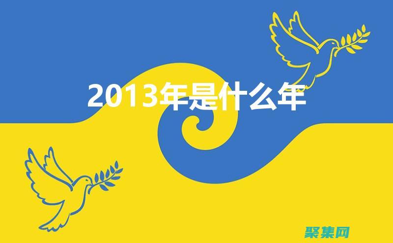 2013 年最流行編程語言排行榜 (2013年最火的歌)