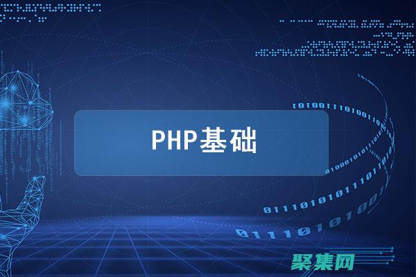 PHP 初學者指南：如何下載、安裝和使用軟件 (php初學者開發工具)