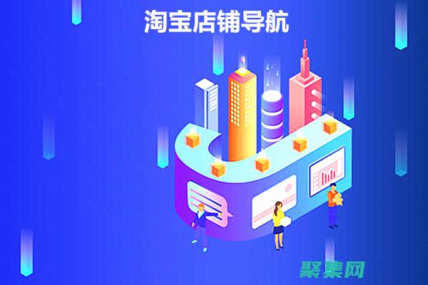 掌握淘寶導航代碼的神秘秘訣，輕松提升店鋪流量 (掌握淘寶導航的軟件)