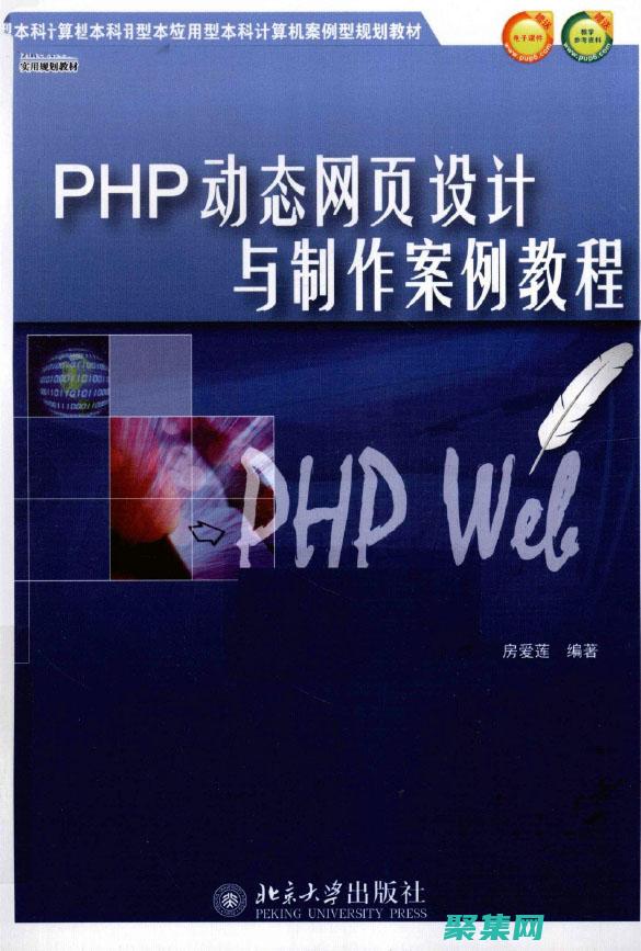 PHP 網頁設計初學者指南：掌握基礎知識 (PHP網頁設計)