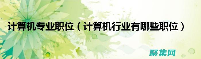 計算機(jī)編程職業(yè)學(xué)校