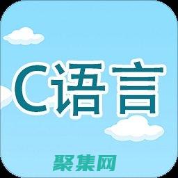 C 語言視頻教程下載：深入學習編程語言基礎 (C語言視頻教程百度網盤)
