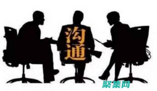 較強(qiáng)的溝通和人際交往能力(有較強(qiáng)的溝通)