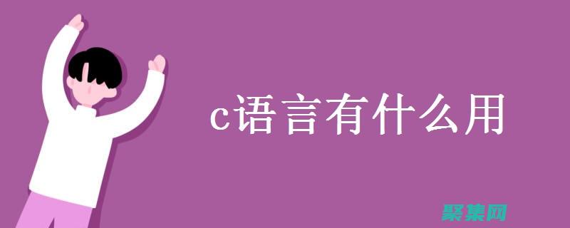 C語言的強大功能：求最大公約數的進階之道 (c語言的強大之處)