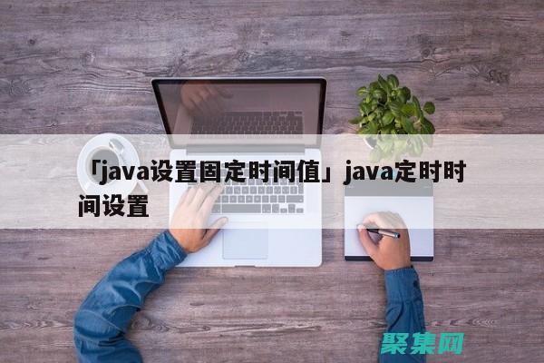 Java 時間處理終極指南：獲取當前時間、格式轉換和時區處理 (java時間戳怎么生成)