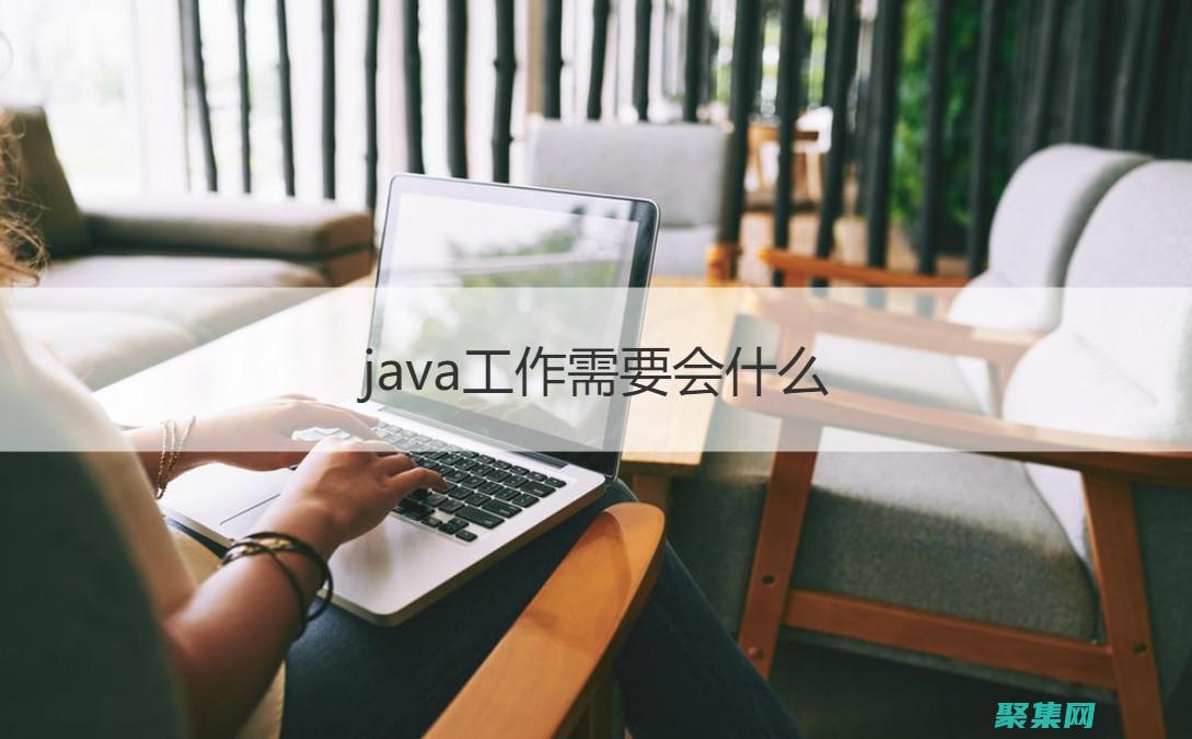 Java 企業級開發：為大型分布式系統構建可擴展、健壯的解決方案 (java企業級應用開發)