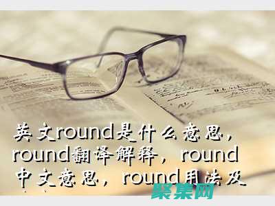 round函數的變革性力量：讓數字舍入變得簡單快捷 (round函數公式)