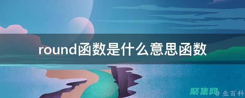 round函數入門：逐步指南，掌握數字舍入的奧秘 (round函數怎么使用)