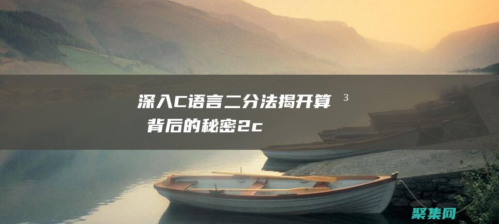 深入C語(yǔ)言二分法：揭開(kāi)算法背后的秘密 (2&c語(yǔ)言)