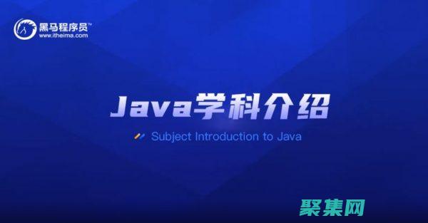 黑馬Java教程：掌握編程基礎，解鎖Java世界的潛力 (黑馬java最新項目)