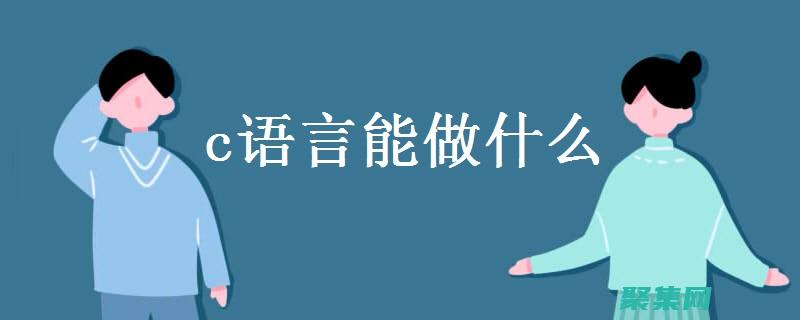 成為 C 語言編程專家：建立堅實的基礎和掌握高級概念 (c語言編程能做什么)