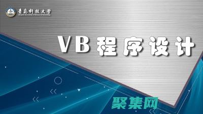 VB 編程實戰入門：從概念到動手實現 (vb編程教程)