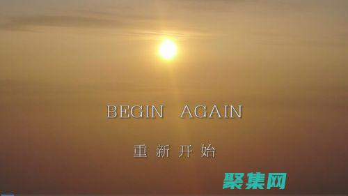 從頭到尾：全面深入的 C 語言程序下載指南 (從頭到尾全部十足的意思)