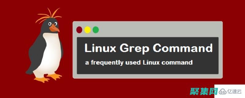 使用grep正則表達式快速查找文本中的模式 (使用grep命令查找文件內(nèi)容)