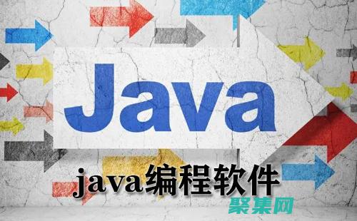 Java編程入門到精通：循序漸進，掌握J(rèn)ava精髓 (java編程自學(xué)教程)