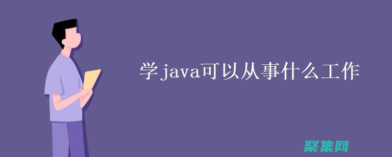 Java 工作流的最佳實踐：優化流程效率和可靠性 (java工作內容描述)