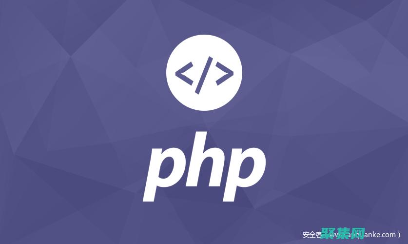 php安全基礎