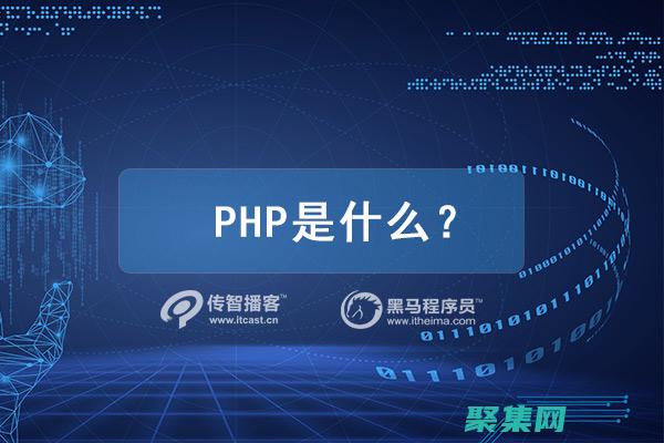 PHP與其他服務器端編程語言的比較：探索差異和優勢 (php和其他語言的區別)