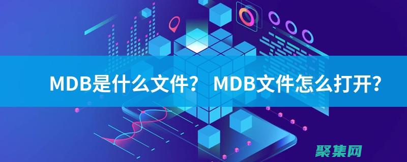 掌握 mdb 數據庫：打造強大數據管理系統的秘訣 (mdb數據)