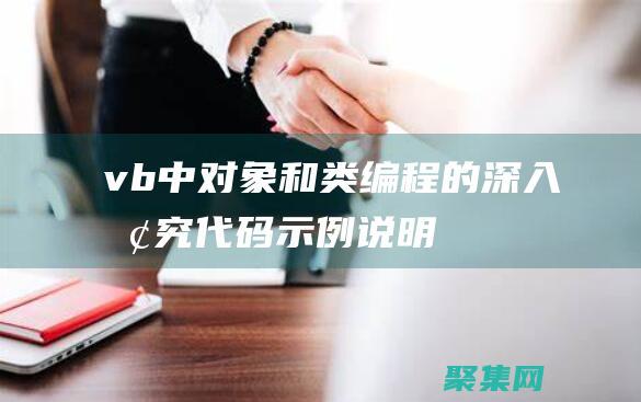 vb中對象和類編程的深入探究：代碼示例說明 (vb中對象和類的區別與聯系)