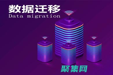揭秘?cái)?shù)據(jù)庫遷移的最佳實(shí)踐：確保數(shù)據(jù)完整性和一致性 (揭秘?cái)?shù)據(jù)庫遷移的方法)