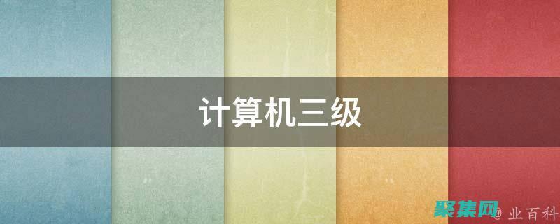 計算機三級數據庫考試試題分析與解題技巧 (計算機三級數據庫考試題型)