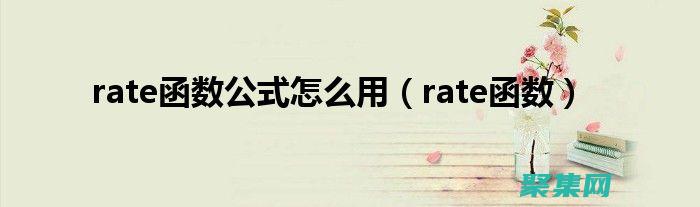 使用rate函數(shù)進(jìn)行高級(jí)利率計(jì)算：一步一步指南 (使用RANDBETWEEN函數(shù)進(jìn)行隨機(jī))