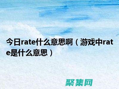 掌握rate函數(shù)