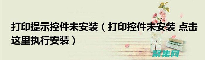 解決控件安裝常見問題的全方位故障排除指南 (控件安裝失敗怎么辦)