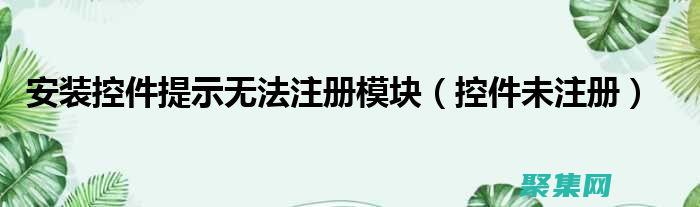 控件安裝的未來：新興技術和趨勢 (控件未安裝或安裝不正確)