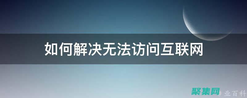 解決無法訪問函數的難題：深入診斷訪問函數的根源：探索潛在原因和解決方案 (解決無法訪問互聯網)