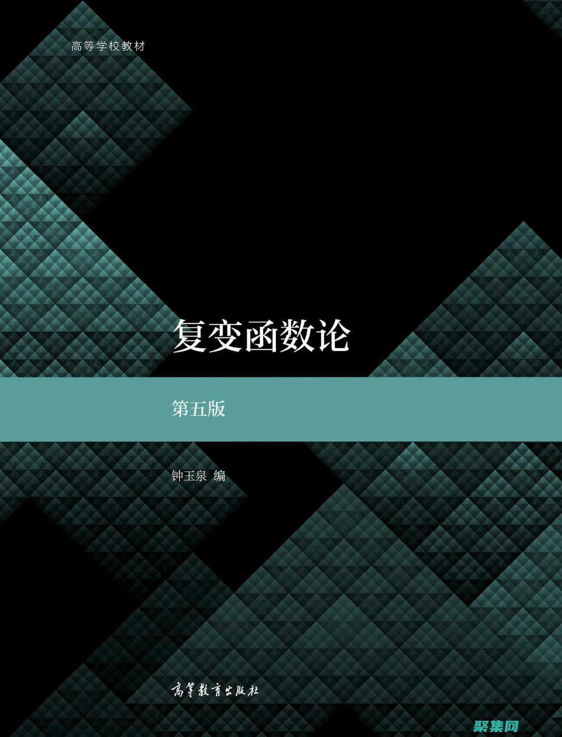 復(fù)變函數(shù)與積分變換：第三版全面指南 (復(fù)變函數(shù)與積分變換)